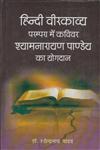 हिन्दी वीरकाव्य परम्परा में कवीवर श्यामनारायण पाण्डेय पाण्डेय का योगधन,818129324X,9788181293244