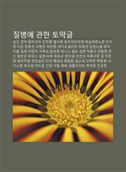 Jilbyeong-E Gwanhan Tomaggeul Simgeun Gyeongsaeg, Mallalia, Jinjeonbyeong, Yeolsabyeong, Alcheuhaimeobyeong, Penilketonnyojeung, Danjijeung,1233943219,9781233943210