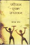 जीवन एक उपवन,8178354217,9788178354217