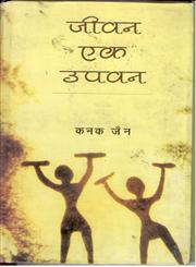 जीवन एक उपवन,8178354217,9788178354217