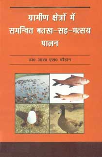 ग्रामीण क्षेत्रों में समन्वित बतख-सह-मत्स्य पालन,8170354935,9788170354932