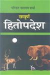 सम्पूर्ण हितोपदेश,9350007991,9789350007990