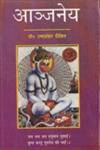 आञ्जनेय हनुमत लीला विलास से सिक्ति औपन्यासिक कृति 1st Edition,8181292812,9788181292810