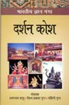 दर्शन कोश,8174873317,9788174873316