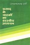 प्रसाद के नाटकों का शास्त्रीय अध्ययन 2nd Edition,8170555205,9788170555209