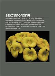 Veksylolohiya Prapory, Khoruhvy, Khronolohiya natsionalʹnykh praporiv, Prapory nezalezhnykh derzhav,1233795139,9781233795130