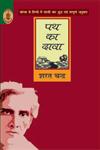 पथ का दावा,8183614248,9788183614245