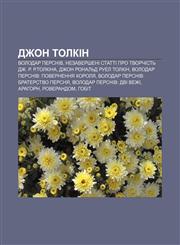 Dzhon Tolkin Volodar Persniv, Nezaversheni statti pro tvorchistʹ Dzh. R. R.Tolkina, Dzhon Ronalʹd Ruel Tolkin,123384556X,9781233845569