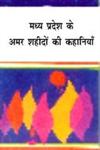 मध्य प्रदेश के अमर शहीदों की कहानियाँ,8180730085,9788180730085
