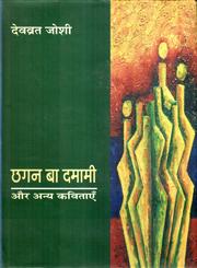 छगन बा दमामी और अन्य कविताएँ,8126313056,9788126313051
