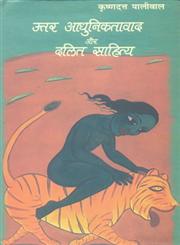 उत्तर आधुनिकतावाद और दलित साहित्य,818143725X,9788181437259
