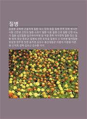 Jilbyeong Gam-Yeombyeong, Gonghaebyeong, Geungolgyeoggye Jilhwan, Daesa Jang-Ae, Dongmul Jilbyeong, Myeon-Yeog Jang-Ae, Byeongsahan Salam,1233940325,9781233940325