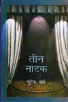तीन नाटक