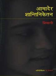 आमादेर शान्ति निकेतन,8183610803,9788183610803
