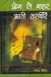 फ्रेम से बाहर आती तस्वीरें संस्मरण 1st Edition,8181292928,9788181292926