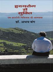 हृदयरोग से मुक्ति एक ह्रदयरोगी चिकित्सक की आत्मकथा,8126720808,9788126720804