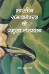 भारतीय समाजशास्त्र के प्रमुख संप्रदाय,8124606021,9788124606025