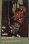 भीड़ में अकेले,9350721961,9789350721964