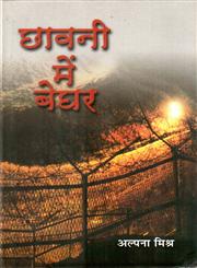 छावनी में बेघर,8126316063,9788126316069