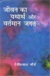 जीवन का यथार्थ और वर्तमान जगत,8178357283,9788178357287