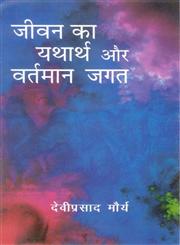 जीवन का यथार्थ और वर्तमान जगत,8178357283,9788178357287