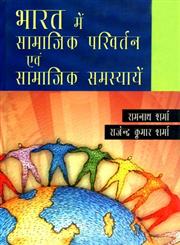 भारत में सामाजिक परिवर्तन और सामाजिक समस्याएँ,8171565913,9788171565917