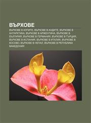 Vŭrkhove Vŭrkhove v Alpite, Vŭrkhove v Andite, Vŭrkhove v Antarktika, Vŭrkhove v Arzhentina, Vŭrkhove v Bŭlgariya, Vŭrkhove v Germaniya,1233963341,9781233963348