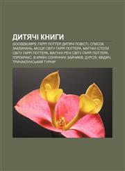 Dytyachi knyhy Goosebumps, Harri Potter, Dytyachi povisti, Spysok zaklynanʹ, Mistsya svitu Harri Pottera, Mahichni istoty svitu Harri Pottera,1233800175,9781233800179