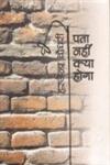 पता नहीं क्या होना,8126320567,9788126320561