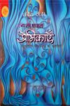 एक सौ पचास प्रेमिकाएँ,8126724315,9788126724314