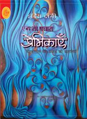 एक सौ पचास प्रेमिकाएँ,8126724315,9788126724314