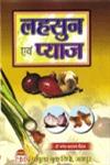 लहसुन एवं प्याज,8186098593,9788186098592