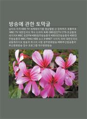 Bangsong-E Gwanhan Tomaggeul Namjaui Jagyeog, Ebs Tv, Segyetemagihaeng, Yeongsang-Aelbeom San, Janghagkwijeu, Hochulbuho, Mbc Tv,1233926845,9781233926848