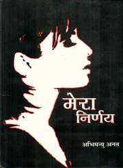 मेरा निर्णय 1st Edition,8126316543,9788126316540