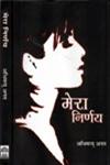 मेरा निर्णय 1st Edition,8126316543,9788126316540