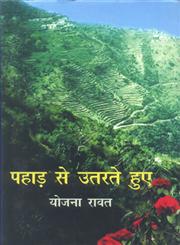 पहर से उतरते हुए 1st संस्करण,9350008297,9789350008294
