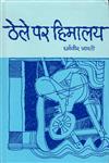 ठेले पर हिमालय,8126300922,9788126300921