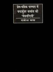 प्रेम-पथिक परम्परा में चन्द्रकुँवर बर्त्वाल की 'मेघानन्दिनी' 1st Edition,8170554799,9788170554790