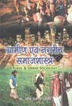 ग्रामीण एवं नगरीय समाजशास्त्र = Rural & Urban Sociology