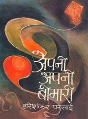 अपनी अपनी बीमारी 1st Edition,8170555183,9788170555186