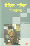 वैदिक गणित माध्यमिक 1st Published,8176467081,9788176467087