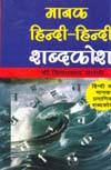 मानक हिन्दी-हिन्दी शब्दकोश,817487352X,9788174873521