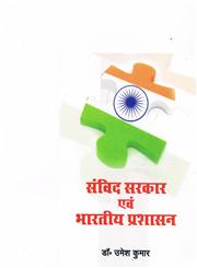 संविद सरकार एवं भारतीय प्रशासन,8174533907,9788174533906