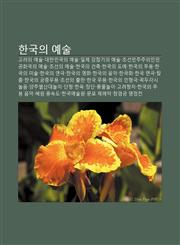 Hangug-Ui Yesul Golyeoui Yesul, Daehanmingug-Ui Yesul, Ilje Gangjeomgiui Yesul, Joseonminjujuuiinmingonghwagug-Ui Yesul, Joseon-Ui Yesul,1233941933,9781233941933