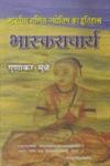 भास्कराचार्य भारतीय गणित-ज्योतिष का इतिहास 1st Edition,812671977X,9788126719778