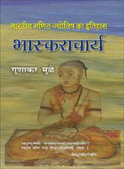 भास्कराचार्य भारतीय गणित-ज्योतिष का इतिहास 1st Edition,812671977X,9788126719778