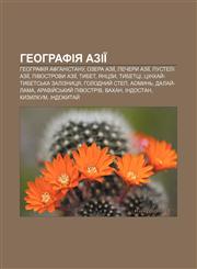 Heohrafiya Aziï Heohrafiya Afhanistanu, Ozera Aziï, Pechery Aziï, Pusteli Aziï, Pivostrovy Aziï, Tybet, Yantszy, Tybettsi,1233797352,9781233797356