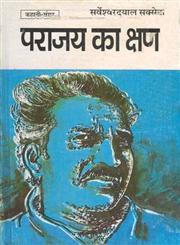 पराजय का क्षण 1st Edition,8170554780,9788170554783