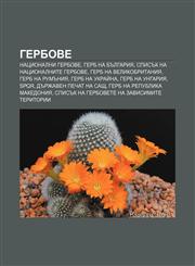 Gerbove Natsionalni gerbove, Gerb na Bŭlgariya, Spisŭk na natsionalnite gerbove, Gerb na Velikobritaniya, Gerb na Rumŭniya, Gerb na Ukraĭna,1233963996,9781233963997