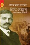 हिंद स्वराज नव सभ्यता-विमर्श,8126720891,9788126720897